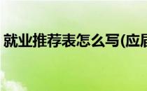 就业推荐表怎么写(应届生就业推荐表怎么写)