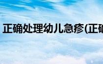 正确处理幼儿急疹(正确处理幼儿急疹的方法)