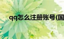 qq怎么注册账号(国际qq怎么注册账号)