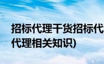 招标代理干货招标代理招标的工作要点(招标代理相关知识)