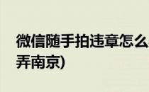 微信随手拍违章怎么弄(微信随手拍违章怎么弄南京)