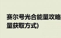 赛尔号光合能量攻略(赛尔号星球大战光合能量获取方式)