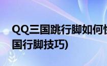 QQ三国跳行脚如何快速选中正确出口(qq三国行脚技巧)