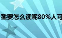 錾要怎么读呢80%人可能都不对(錾鋆念什么)