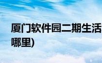 厦门软件园二期生活攻略(厦门软件园二期在哪里)