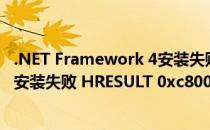 .NET Framework 4安装失败HRESULT 0xc8000222(.net安装失败 HRESULT 0xc8000222)