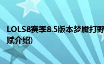 LOLS8赛季8.5版本梦魇打野天赋符文出装加点(lols8符文天赋介绍)