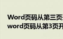 Word页码从第三页开始详细图文步骤教程(word页码从第3页开始)