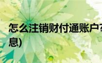 怎么注销财付通账户?(怎么注销财付通账户信息)