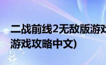二战前线2无敌版游戏攻略(二战前线2无敌版游戏攻略中文)
