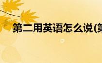 第二用英语怎么说(第二用英语怎么说读)