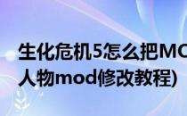 生化危机5怎么把MOD改成别人的(生化危机人物mod修改教程)