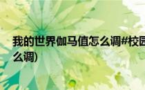 我的世界伽马值怎么调#校园分享#(网易我的世界伽马值怎么调)