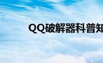 QQ破解器科普知识(qq如何破解)