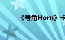 《号角Horn》卡斯波特通关攻略