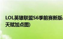 LOL英雄联盟S6季前赛新版ADC通用天赋点法(英雄联盟s6天赋加点图)