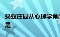 蚂蚁庄园从心理学角度看孩子的第一个叛逆期是