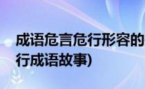 成语危言危行形容的是蚂蚁庄园答案(危言危行成语故事)