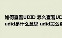如何查看UDID 怎么查看UDID 苹果设备UDID怎么查(苹果udid是什么意思 udid怎么查看)