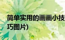 简单实用的画画小技巧(简单实用的画画小技巧图片)
