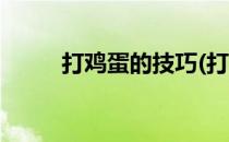 打鸡蛋的技巧(打鸡蛋的技巧视频)