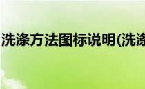 洗涤方法图标说明(洗涤方法图标说明 对照表)