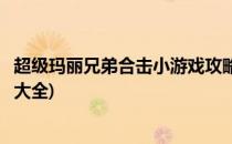 超级玛丽兄弟合击小游戏攻略(超级玛丽兄弟合击小游戏攻略大全)