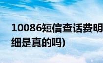10086短信查话费明细(10086短信查话费明细是真的吗)