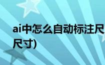 ai中怎么自动标注尺寸(ai是否可以直接标注尺寸)