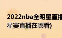 2022nba全明星直播在哪看(2021NBA全明星赛直播在哪看)