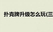 扑克牌升级怎么玩(三人扑克牌升级怎么玩)