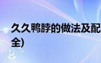 久久鸭脖的做法及配方(久久鸭脖香料配方大全)