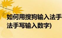 如何用搜狗输入法手写输入(如何用搜狗输入法手写输入数字)