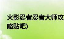 火影忍者忍者大师攻略(火影忍者忍者大师攻略贴吧)