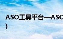 ASO工具平台—ASO114使用教学(ASO工具)