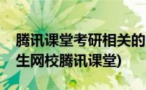 腾讯课堂考研相关的学习课程如何查找(研究生网校腾讯课堂)