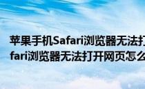 苹果手机Safari浏览器无法打开网页的解决办法(苹果手机safari浏览器无法打开网页怎么回事)