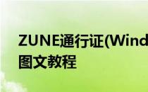ZUNE通行证(Windows Live ID)快速注册图文教程