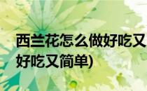 西兰花怎么做好吃又简单(虾仁西兰花怎么做好吃又简单)