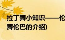 拉丁舞小知识——伦巴简介和基本要求(拉丁舞伦巴的介绍)