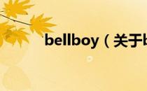 bellboy（关于bellboy的介绍）