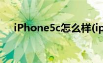 iPhone5c怎么样(iphone5c好还是5好)