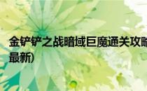 金铲铲之战暗域巨魔通关攻略(金铲铲之战暗域巨魔通关攻略最新)