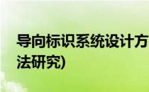 导向标识系统设计方法(导向标识系统设计方法研究)