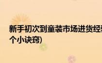 新手初次到童装市场进货经验技巧分享(童装新手进货的10个小诀窍)