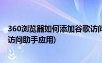 360浏览器如何添加谷歌访问助手(360浏览器如何添加谷歌访问助手应用)