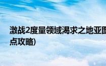 激战2度量领域渴求之地亚图姆怎么走(激战2度量领域探索点攻略)