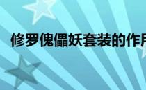 修罗傀儡妖套装的作用(修罗傀儡套装属性)