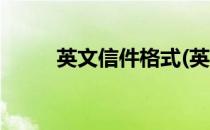 英文信件格式(英文信件格式结尾)