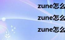 zune怎么用|zune怎么同步视频|zune怎么添加歌曲